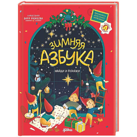 Азбука. Букварь, книга Зимняя азбука: Найди и покажи. Виммельбух для самых маленьких (0+) заказать