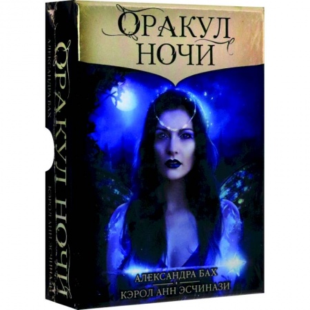 Гадание по картам Таро, книга Оракул НОЧИ заказать