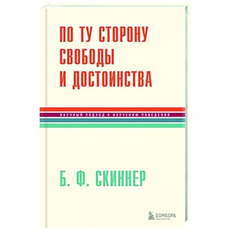 Классики психологии, книга По ту сторону свободы и достоинства заказать