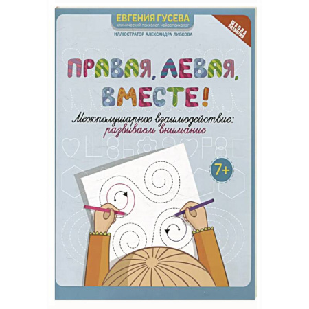 Развитие внимания и воображения, книга Правая, левая, вместе!: межполушарное взаимодействие: развиваем внимание заказать
