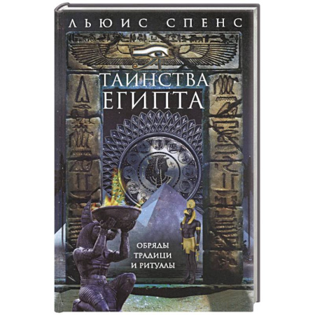 Другие страны Азии и Африки, книга Таинства Египта. Обряды, традиции, ритуалы заказать