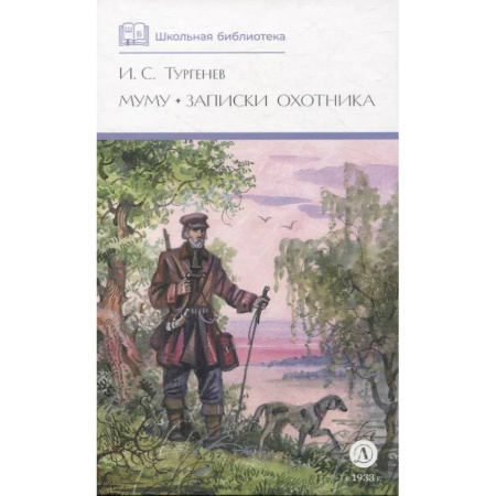 Русская классика для детей, книга Муму. Записки охотника заказать