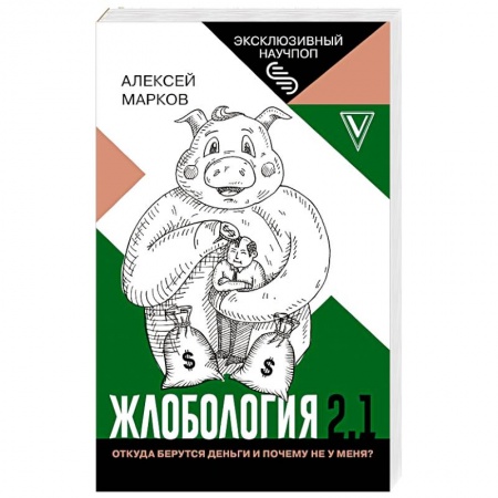 Экономический анализ, оценка и планирование, книга Жлобология 2.1. Откуда берутся деньги и почему не у меня? заказать