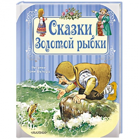 Сборники сказок, книга Сказки Золотой рыбки заказать