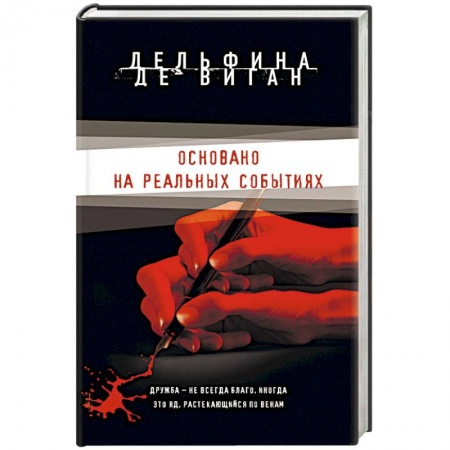 Зарубежный детектив, книга Основано на реальных событиях заказать