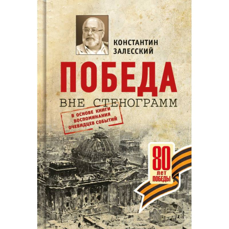История войн, книга Победа вне стенограмм.В основе книги воспоминания очевидцев событий заказать