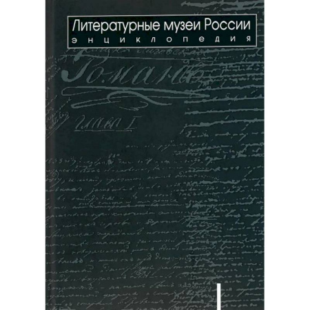 Российские музеи, коллекции, собрания, книга Литературные музеи России: энциклопедия: в 2 томах. Том 1. А-Л заказать
