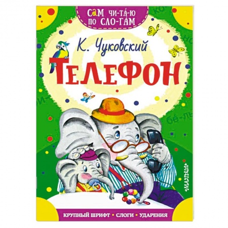 Стихи и загадки для малышей, книга Телефон заказать