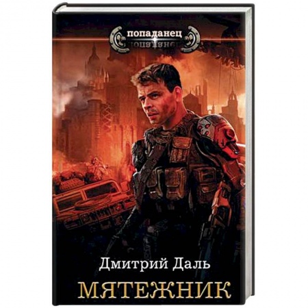 Боевая фантастика, книга Мятежник заказать