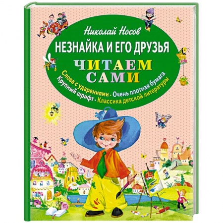 Книги, книга Незнайка и его друзья заказать