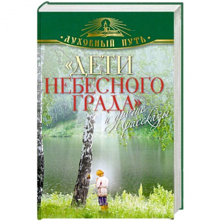 Книги, книга 'Дети небесного града' и другие рассказы заказать