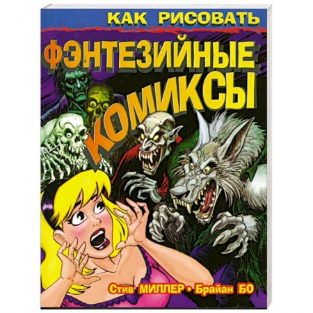 Книги, книга Как рисовать фэнтезийные комиксы заказать