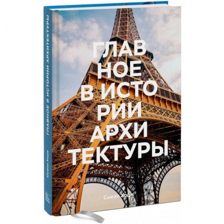 Архитектура, книга Главное в истории архитектуры. Стили, здания, элементы, материалы заказать