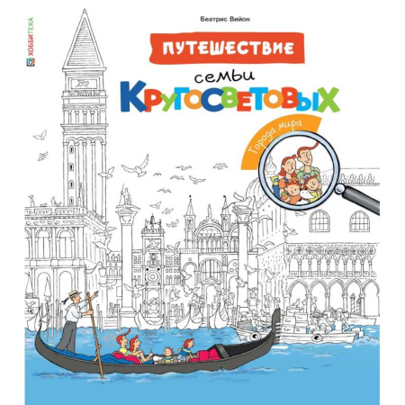 Книги, книга Путешествие семьи Кругосветовых. Города мира заказать