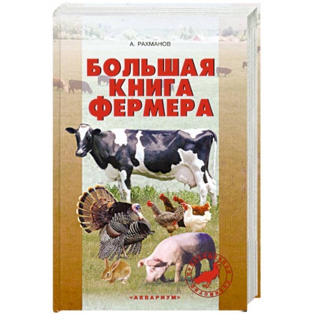 Книги, книга Большая книга фермера заказать