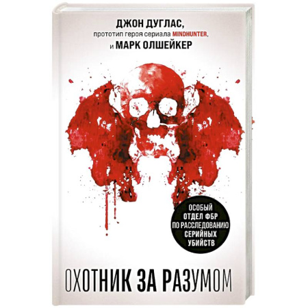 Криминал, книга Охотник за разумом. Особый отдел ФБР по расследованию серийных убийств заказать
