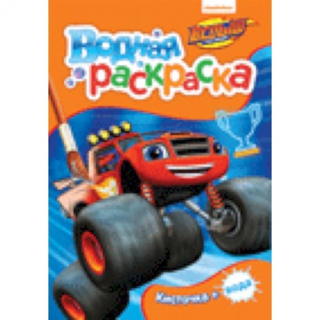 Водные раскраски, книга Вспыш. Водная раскраска заказать