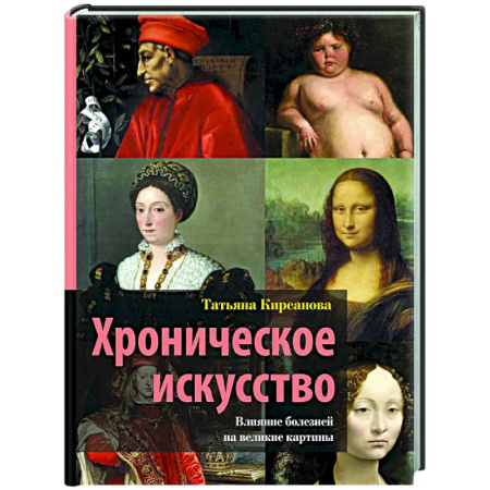 Всеобщая история искусств, книга Хроническое искусство. Влияние болезней на великие картины заказать