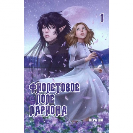 Комиксы. Манга, книга Фиолетовое поле Лариона. Том 1 заказать