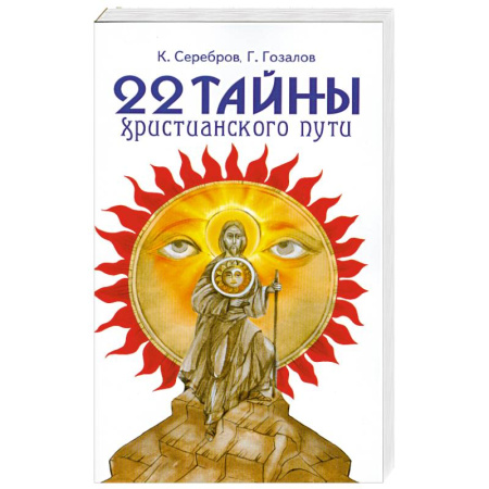 Другие духовные практики, книга 22 тайны христианского пути заказать