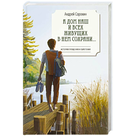 Русская современная проза, книга А дом наш и всех живущих в нем сохрани... заказать