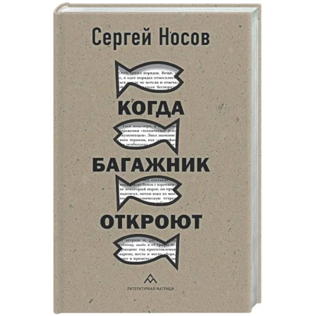 Русская современная проза, книга Когда багажник откроют заказать