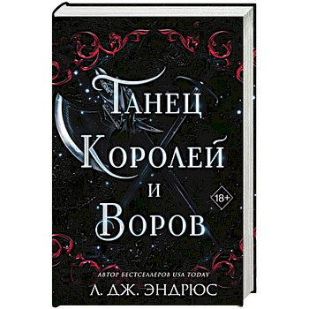 Танец королей и воров (#6) Танец королей и воров (#6)