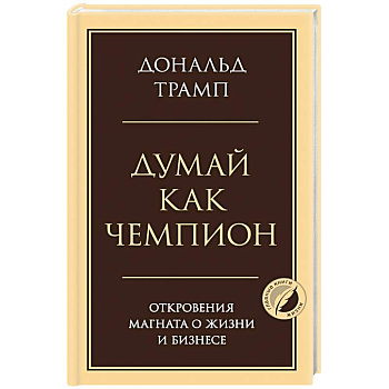 Думай как чемпион. Откровения магната о жизни и бизнесе Думай как чемпион. Откровения магната о жизни и бизнесе