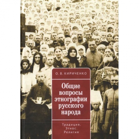История. Исторические науки, книга Общие вопросы этнографии русского народа заказать
