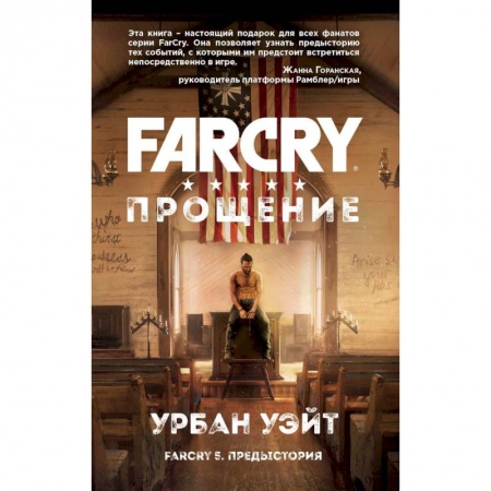 Комиксы. Манга, книга Far Cry. Прощение заказать