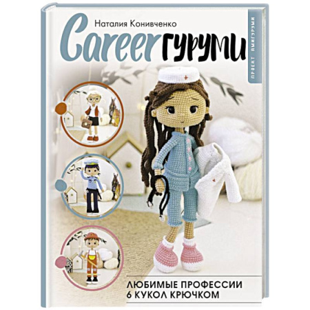Вязание, книга CAREERгуруми. Любимые профессии. 6 кукол крючком. Проект амигуруми заказать