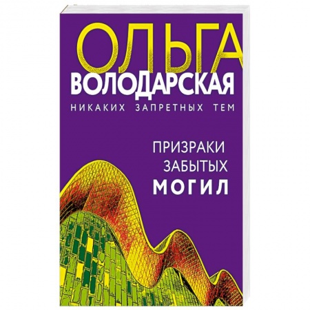 Отечественный женский детектив, книга Призраки забытых могил заказать