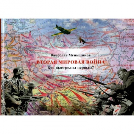 Вторая мировая война (1939-1945), книга Вторая мировая война. Кто выстрелил первым? заказать