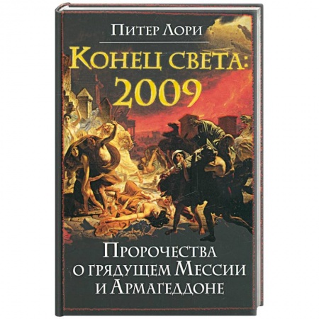Книги, книга Конец света 2009. Пророчества о грядущем Мессии и Армагеддоне заказать