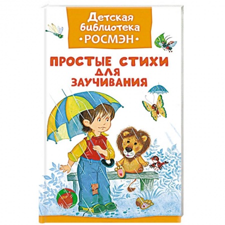 Книги, книга Простые стихи для заучивания заказать