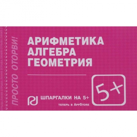 Математика. Алгебра. Геометрия, книга Арифметика, алгебра, геометрия. Шпаргалка заказать
