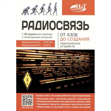 Радиоэлектроника, книга Радиосвязь. От азов до создания  практических устройств заказать