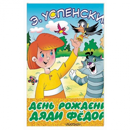 Сборники сказок, книга День рождения дяди Фёдора заказать