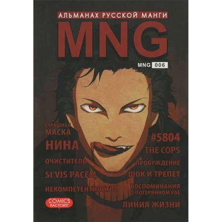 Книги, книга MNG. Альманах русской манги. Выпуск 6 заказать