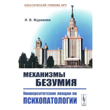 Прикладные отрасли медицины, книга Механизмы безумия: Университетские лекции по психопатологии заказать