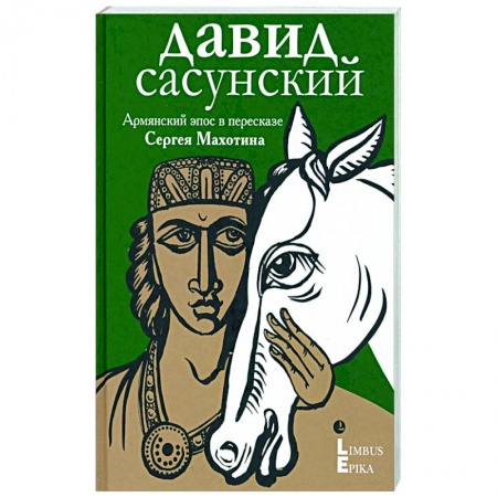 Эпос. Фольклор. Мифы, книга Армянский эпос в пересказе заказать