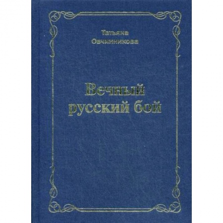 Русская поэзия, книга Вечный русский бой заказать