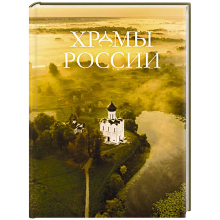 Паломничества. Монастыри. Храмы, книга Храмы России заказать