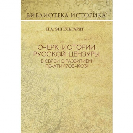 Литературная критика, книга Очерк истории русской цензуры в связи с развитием печати (1793-1903) заказать