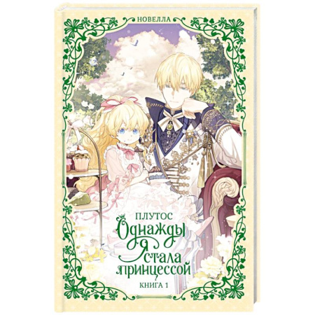 Зарубежное фэнтези, книга Однажды я стала принцессой. Книга 1 заказать