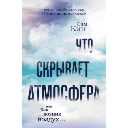 Естествознание. История естественных наук, книга Что скрывает атмосфера или Как возник воздух заказать