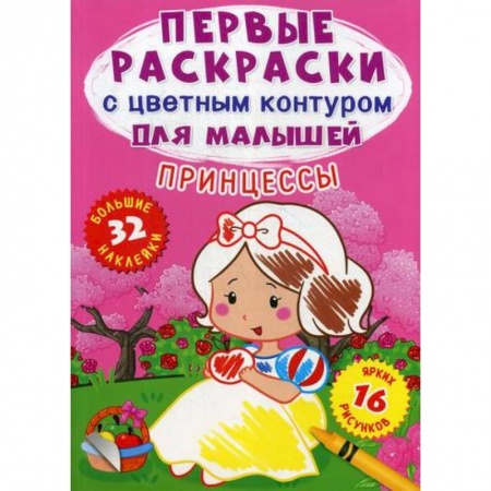 Раскраски, книга Первые раскраски с цветным контуром для малышей. Принцессы заказать