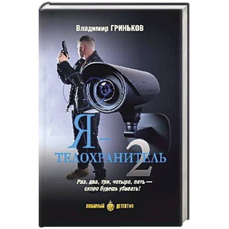 Книги, книга Я - телохранитель. Книга 2 заказать