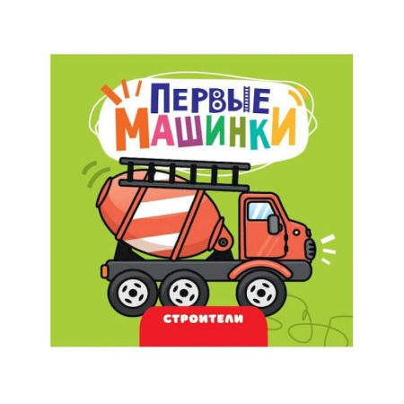 Знакомство с миром, развитие малыша, книга Строители заказать
