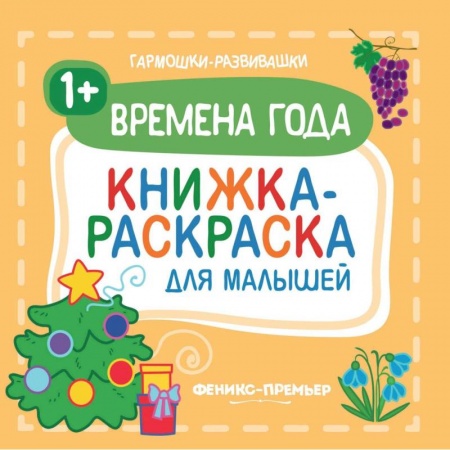 Раскраски на любой вкус, книга Времена года 1+. Книжка-раскраска для малышей заказать